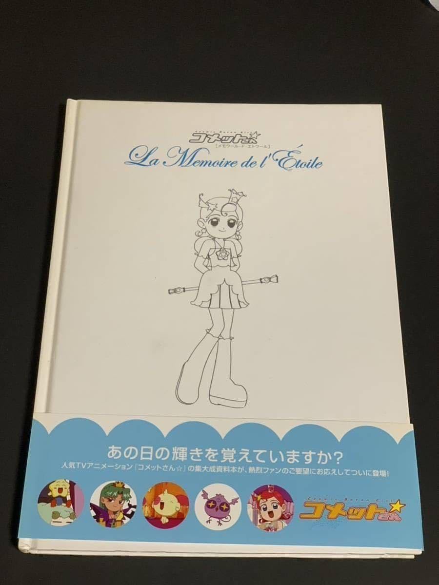 初版】帯付き コメットさん☆ メモワール・ド・エトワール Amazon.co 