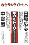 若きサムライたちへ