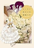 セトギワ花ヨメ（７） (バンブーコミックス 4コマセレクション)