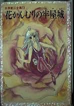 Amazon.co.jp: 木原 敏江: 本 Amazon.co.jp: 木原 敏江: 本