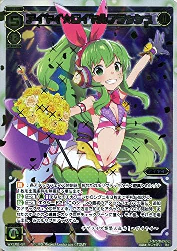 Amazon Co Jp ウィクロス アイヤイロイヤルフラッシュ 再録 Wxex02 アンブレイカブルセレクター ルリグ アイヤイ 緑 ホビー