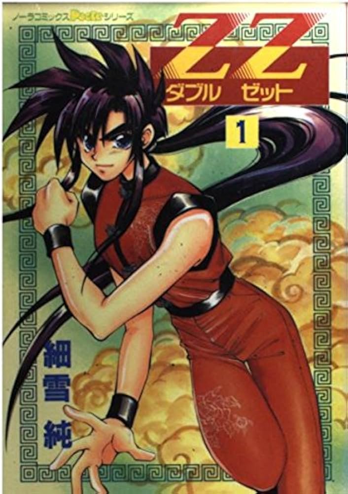 ZZ(ダブルゼット) (1) (ノーラコミックスPockeシリーズ) | 細雪 純 |本