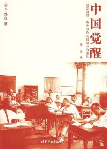 Zhongguo juexing: guojia dili, lishi yu paohuo xiaoyan zhong de biange