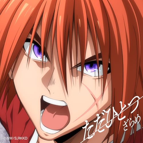 『ただひとつ』