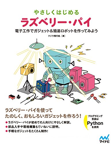 やさしくはじめるラズベリー・パイ 電子工作でガジェット＆簡易ロボットを作ってみよう