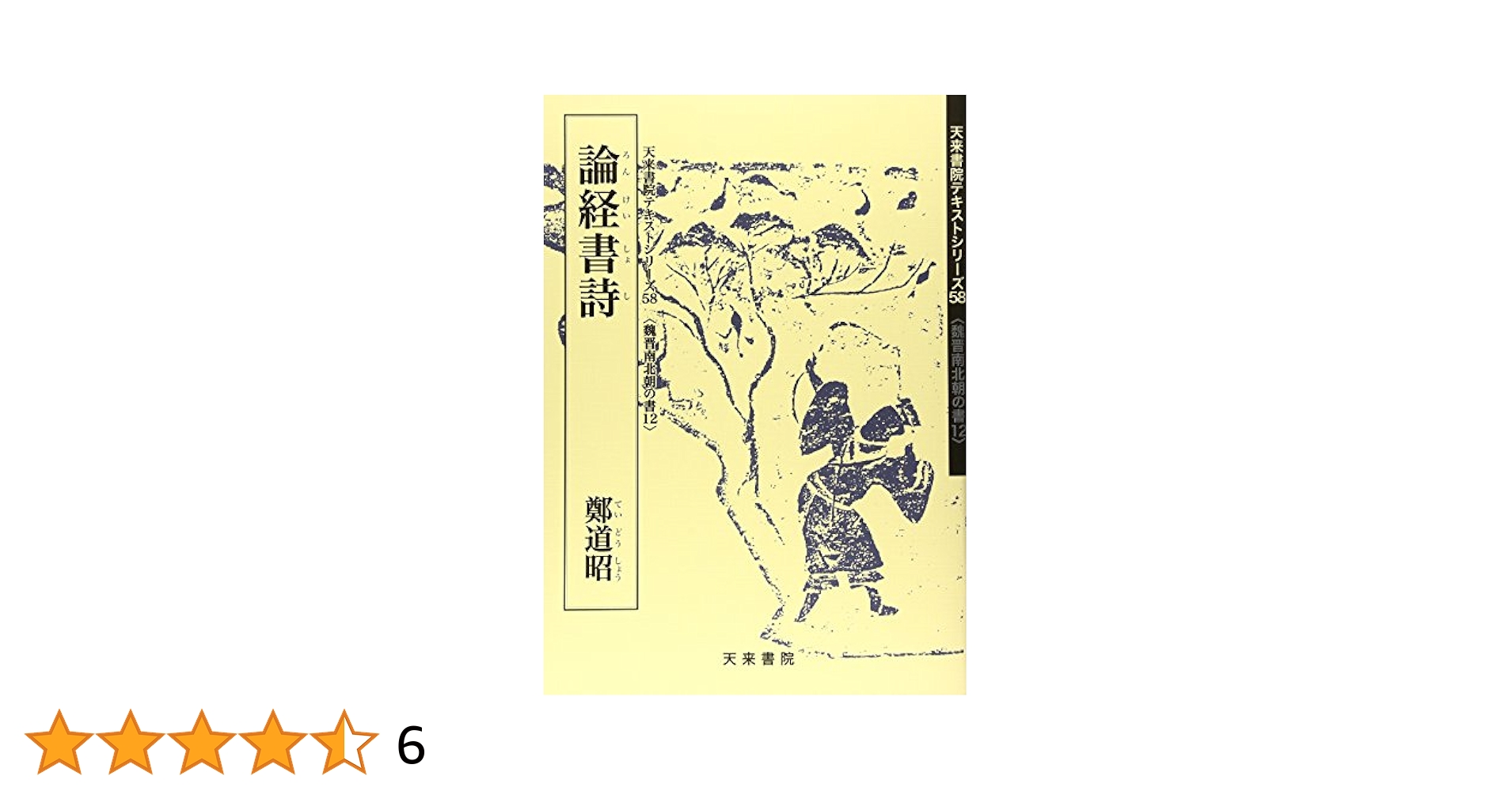 論経書詩 論経書詩 鄭道昭 ｜ 天来書院