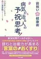 病気が治る人の予祝思考! 前祝いの健康術　ひすいこたろう 三浦直樹 61JJ2Yk4kzL._UF350,350_QL50_.jpg