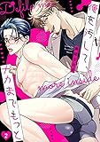 俺を汚して、ナカまでもっと(2) (NuPu)