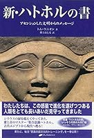 Shin hatohoru no sho : asenshon shita bunmei kara no messeÌ„ji 4864511039 Book Cover