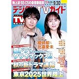 デジタルＴＶガイド全国版 2025年10月号