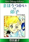 竹宮惠子作品集　まほうつかいの弟子