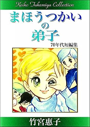 Amazon.co.jp: 私を月まで連れてって！ （2） eBook : 竹宮惠子