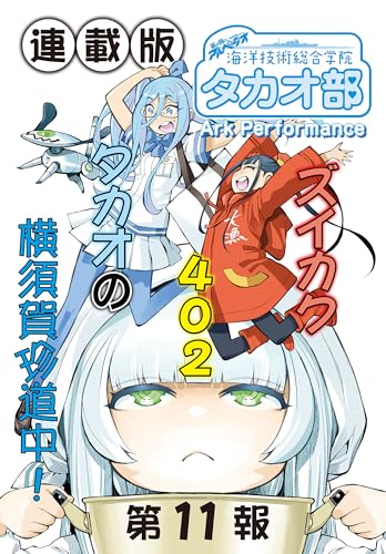 蒼き鋼のアルペジオ~海洋技術総合学院タカオ部~<連載版>11話 《活動ノート》11項目