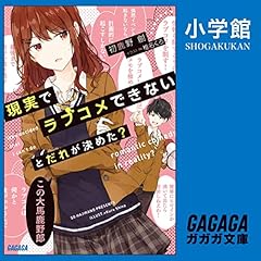 Page de couverture de 現実でラブコメできないとだれが決めた?