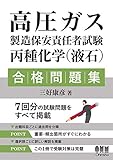 高圧ガス製造保安責任者試験 丙種化学(液石) 合格問題集