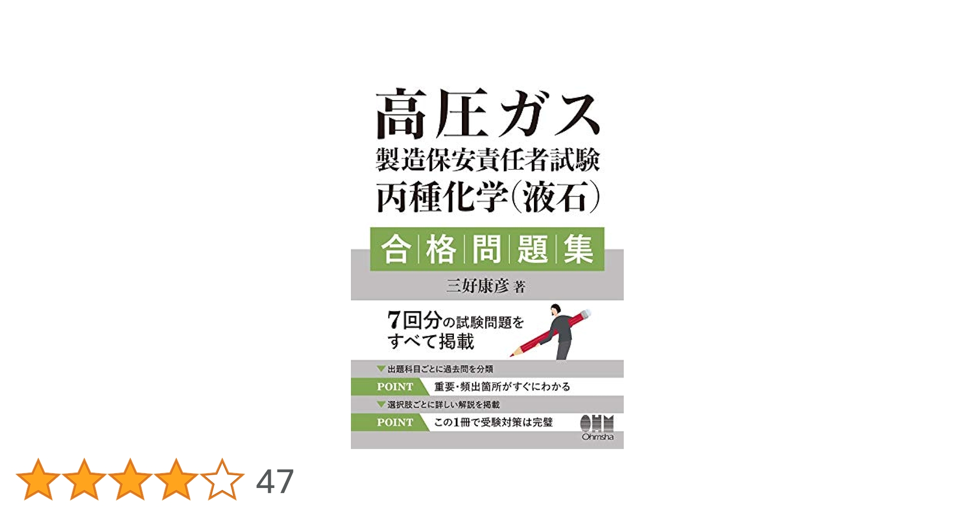 ★MIKEY★高圧ガス製造保安責任者 丙種化学４点セット 高圧ガス製造保安責任者 丙種化学4点セット＊おまけ付き - メルカリ