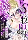 ドSな牧師様に暴かれて～こんなに熱くなるのは、神に誓って貴方だけ～(2) (溺れるとろける)