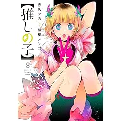 Amazon.co.jp: 【推しの子】 1-16巻セット : 本