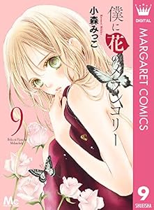 僕に花のメランコリー 9 (マーガレットコミックスDIGITAL)