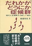だれかがどうにか症候群 現代人を理解する新しい視点