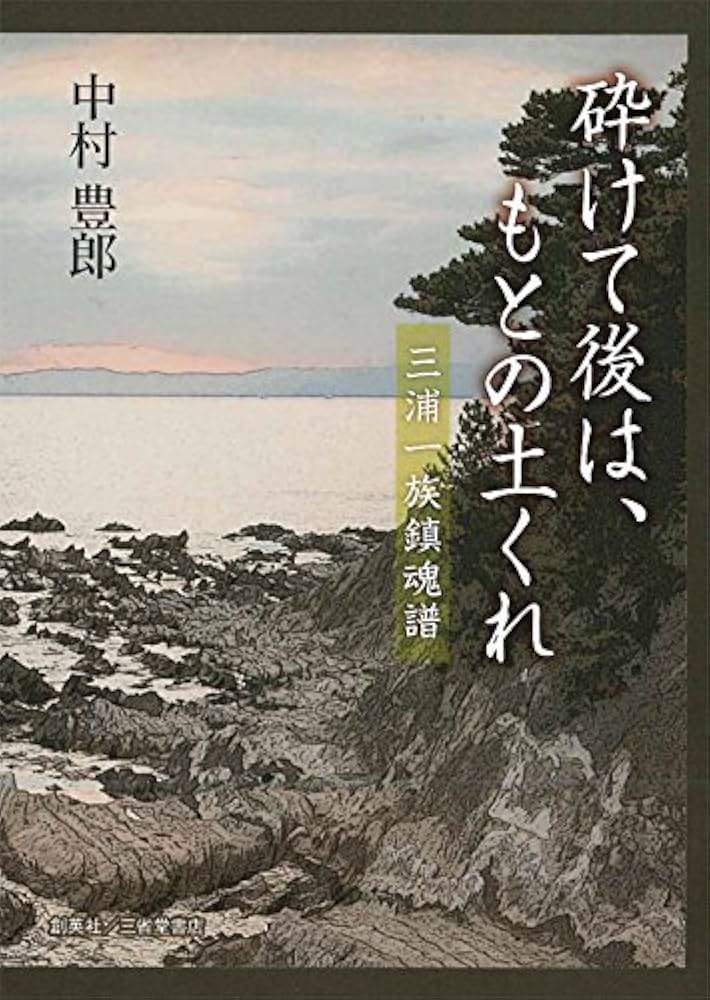 【中古】 砕けて後は、もとの土くれ 相模国豪族・三浦一族鎮魂譜 新版/創英社（三省堂書店）/中村豊郎 砕けて後は、もとの土くれ 三浦一族鎮魂譜 | 中村 豊郎 |本