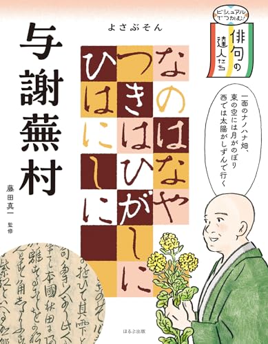 ビジュアルでつかむ！ 俳句の達人たち 与謝蕪村