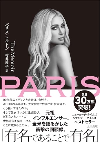 Amazon.co.jp: パリス・ヒルトン: 本、バイオグラフィー、最新アップデート