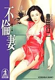 不倫妻 (光文社文庫)