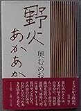 野火あかあかと―奥むめお自伝