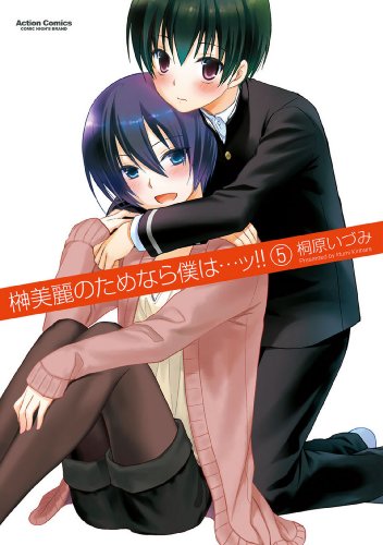 榊美麗のためなら僕は…ッ！！ ： 5 (アクションコミックス)