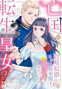 亡国の転生皇女～政略結婚した不器用将軍閣下に実は愛されていたって本当ですか？～【分冊版】2話 (プティルファンタジーコミックス)