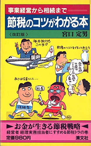 節税のコツがわかる本―事業経営から相続まで