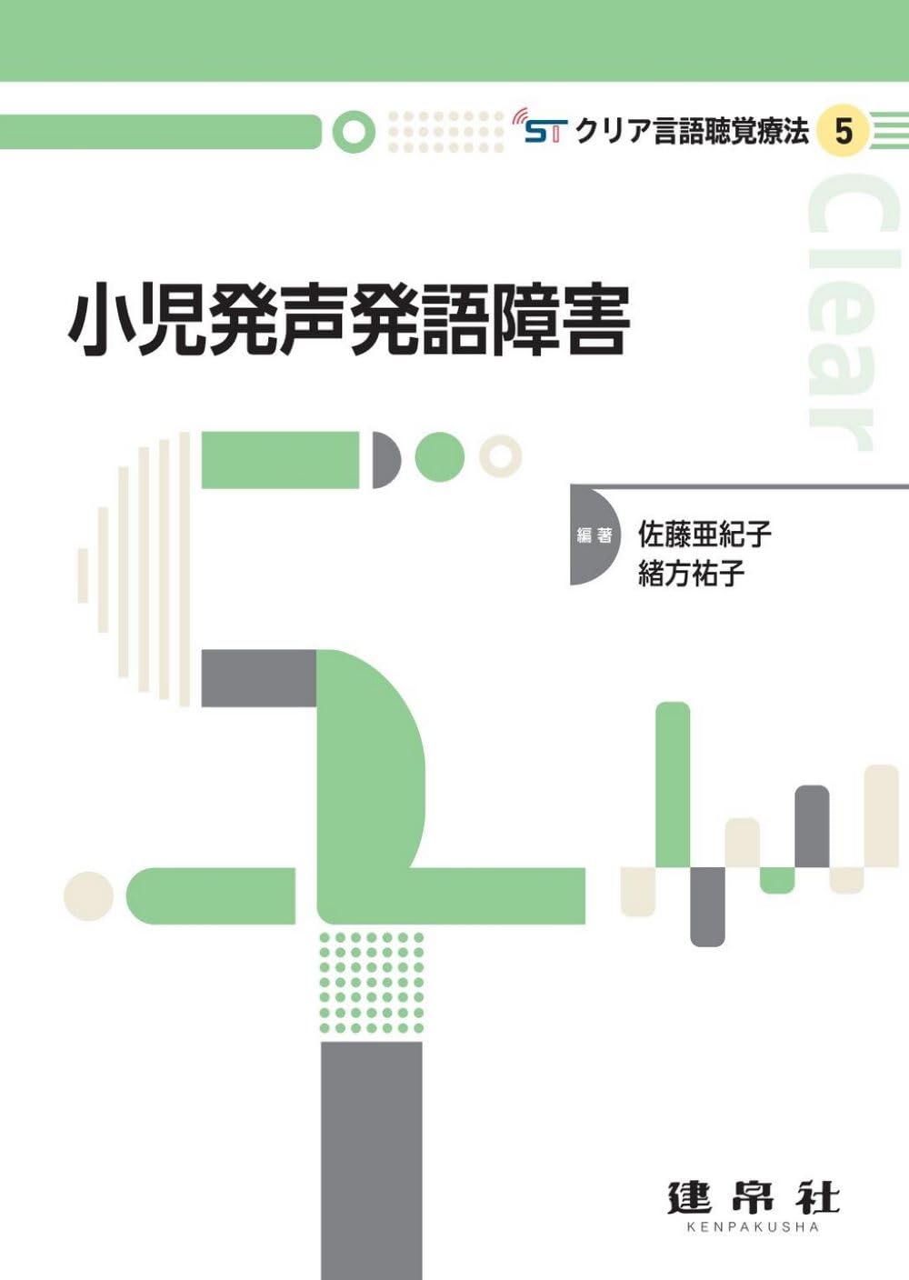 小児発声発語障害 (クリア言語聴覚療法 5) | 佐藤 亜紀子, 緒形 祐子