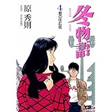 冬物語（４） (ヤングサンデーコミックス)