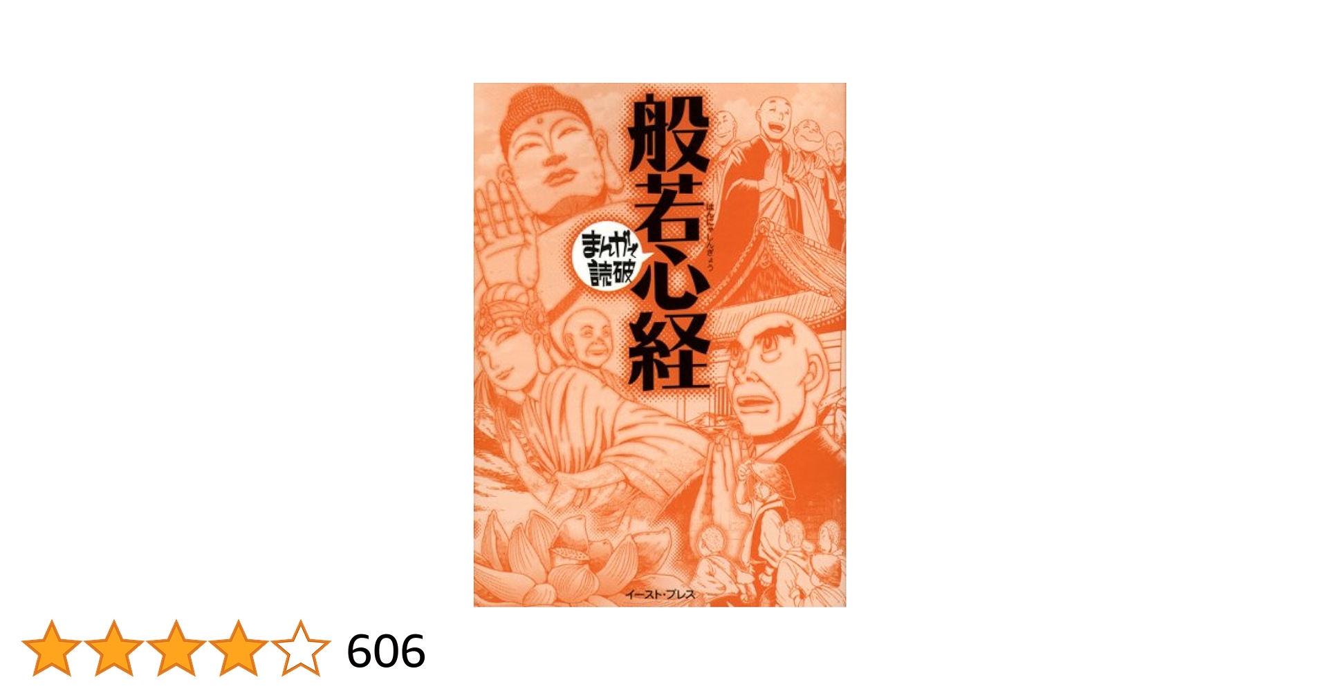 般若心経 (まんがで読破) | バラエティ・ア-トワ-クス |本