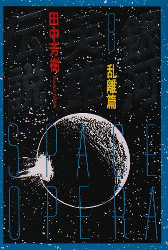 無料電子書籍アプリ 銀河英雄伝説〈8〉乱離篇 (徳間文庫) バイ