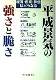 平成景気の強さと脆さ 経済・産業・株価はどうなる