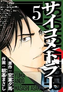 サイコメトラー 5（ハーパーコリンズ・ジャパン×アルト出版）