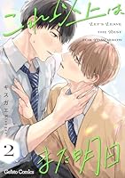 これ以上は、また明日【分冊版】2話