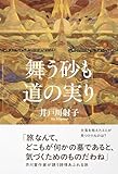 舞う砂も道の実り