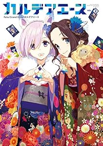 Ｆａｔｅ／Grand　Order　カルデアエース　VOL.2 (カドカワデジタルコミックス)
