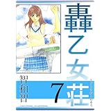 轟乙女荘7巻