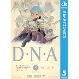 D・N・A2 ～何処かで失くしたあいつのアイツ～ 5 (ジャンプコミックスDIGITAL)