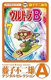 ウルトラB（７）