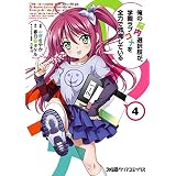 俺の脳内選択肢が、学園ラブコメを全力で邪魔している(4) (ファミ通クリアコミックス)