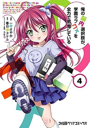 俺の脳内選択肢が、学園ラブコメを全力で邪魔している(5) (ファミ通