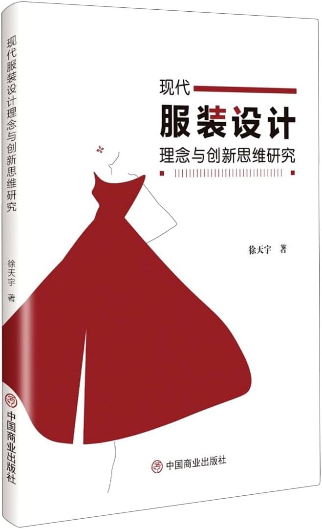 现代服装设计理念与创新思维研究