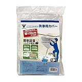 山善(YAMAZEN) エアコン洗浄カバー 幅120cm 排水チューブ3m 取付簡単(ゴム入りでかぶせるだけ) 壁掛け用 エアコン 洗浄用カバー クリーニング YAK-120