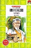 徳川光圀: 水戸黄門 天下の副将軍 (講談社火の鳥伝記文庫 71)