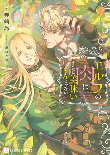 エルフの肉はそんなに美味いもんじゃない【電子書籍限定版】 (シャレード文庫)